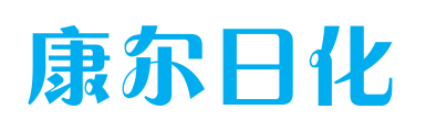 康尔日化二维码系统登录