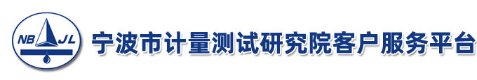 宁波市计量院公共信息服务平台