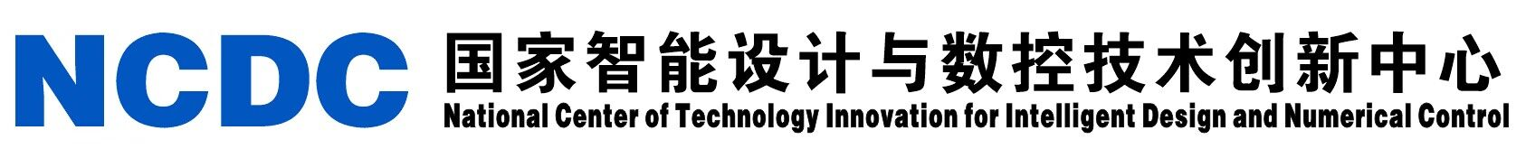 国家智能设计与数控技术创新中心