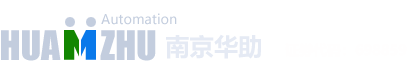 南京华助自动化技术有限公司