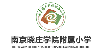 南京晓庄学院附属小学