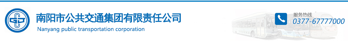 南阳市公共交通集团有限责任公司