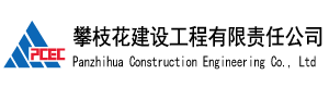 攀枝花建设工程公司