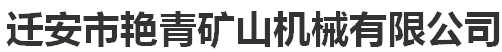 迁安市艳青矿山机械有限公司
