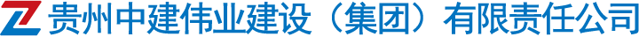 贵州中建伟业建设（集团）有限责任公司