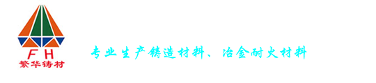 曲阜市龙祥冶铸辅料有限公司,山东型砂粉（混配料）厂家,山东陶瓷过滤片价格,山东增碳剂厂家,山东高效煤粉价格,山东钢包覆盖剂厂家