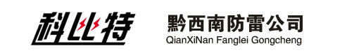 黔西南防雷公司黔西南防雷产品黔西南防雷检测*黔西南煤矿防雷工程矿山防雷接地*锑矿避雷接地