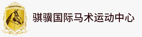 首页，常州骐骥马术俱乐部官网，常州马术教学，常州夏令营