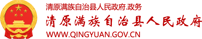 抚顺市清原满族自治县人民政府