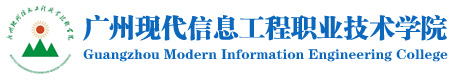 广州现代信息工程职业技术学院