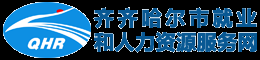 齐齐哈尔市就业和人力资源网