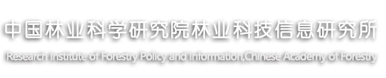 中国林业科学研究院林业科技信息研究所