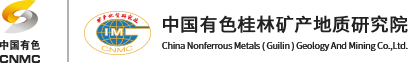 中国有色桂林矿产地质研究院有限公司