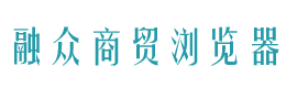 融众商贸浏览器