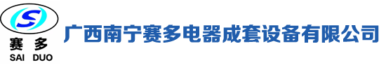 广西南宁赛多电器成套设备有限公司