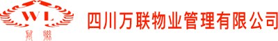 四川万联物业管理有限公司