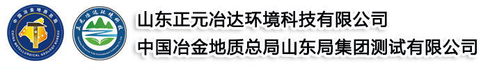 中国冶金地质总局山东局测试中心