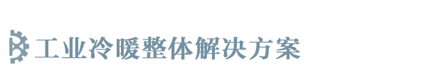 烟台车间降温