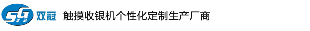 收银机批发,超市收款机厂家,触摸屏一体机