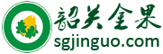 韶关市金果农业生态园有限公司