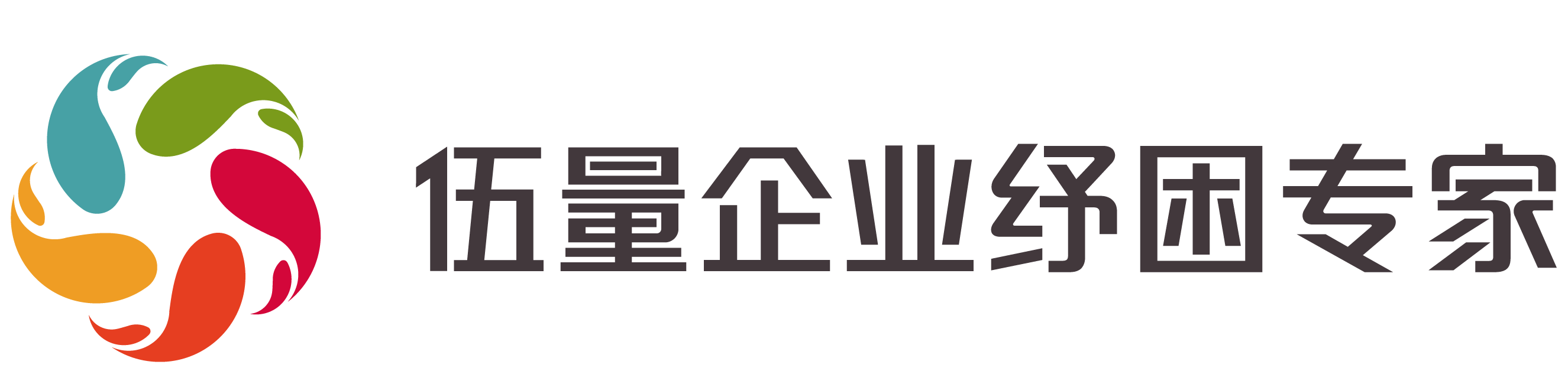 四川伍量企业纾困专家，终极纾困，涅槃重生！