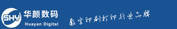 上海华颜数码科技有限公司