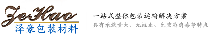 上海泽豪包装材料有限公司