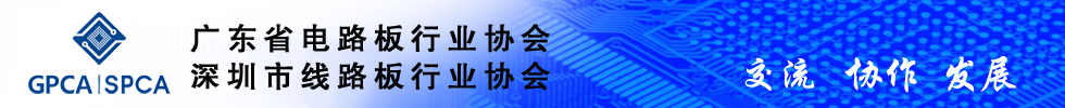 广东省电路板行业协会/深圳市线路板行业协会