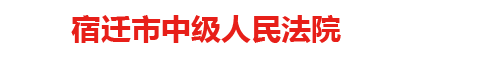 宿迁市中级人民法院