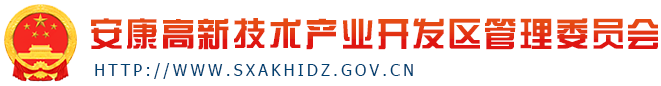 安康高新技术产业开发区管理委员会