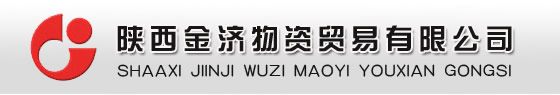 陕西金济物资贸易有限公司