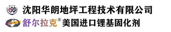 沈阳华朗地坪工程技术有限公司