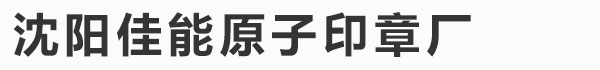 沈阳佳能原子印章厂