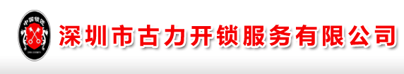 深圳古力开锁换锁服务有限公司【官网】服务电话：0755