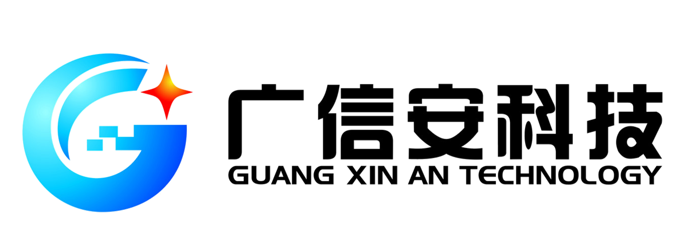 深圳市广信安科技股份有限公司