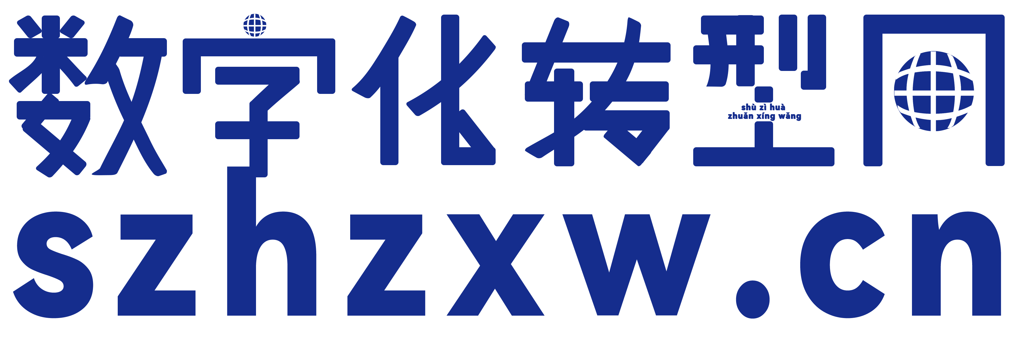 数字化转型网是数字化领域的综合信息服务平台