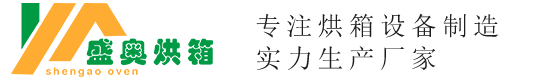 苏州盛奥烘箱设备制造有限公司