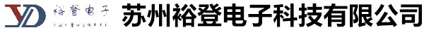 苏州裕登电子科技有限公司