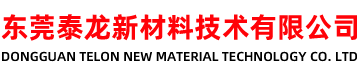 东莞泰龙新材料技术有限公司