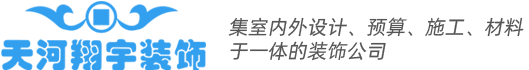 北京天河翔宇装饰设计有限公司