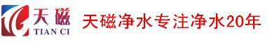 天津天磁,天津水处理设备,天津纯水设备,天津工业水处理,天津水处理工程公司