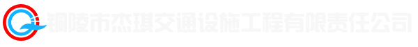 铜陵市杰琪交通设施工程有限责任公司