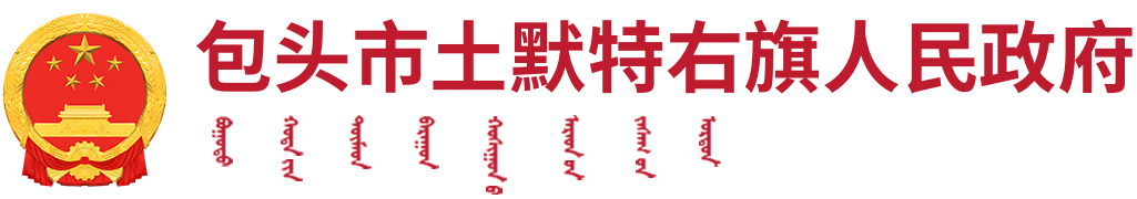 包头市土默特右旗人民政府