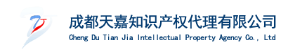 成都天嘉知识产权代理有限公司