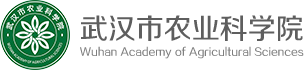 武汉市农业科学院