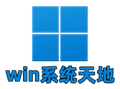 Win系统天地