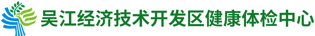 吴江经济技术开发区健康体检中心