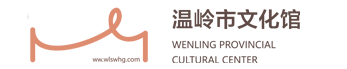 温岭市文化馆