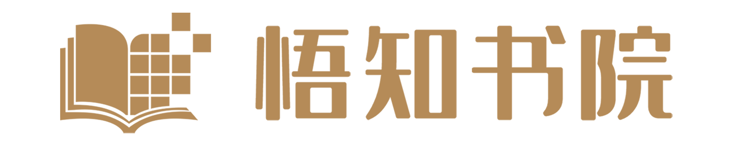 悟知书院