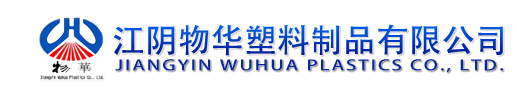 江阴物华塑料制品有限公司